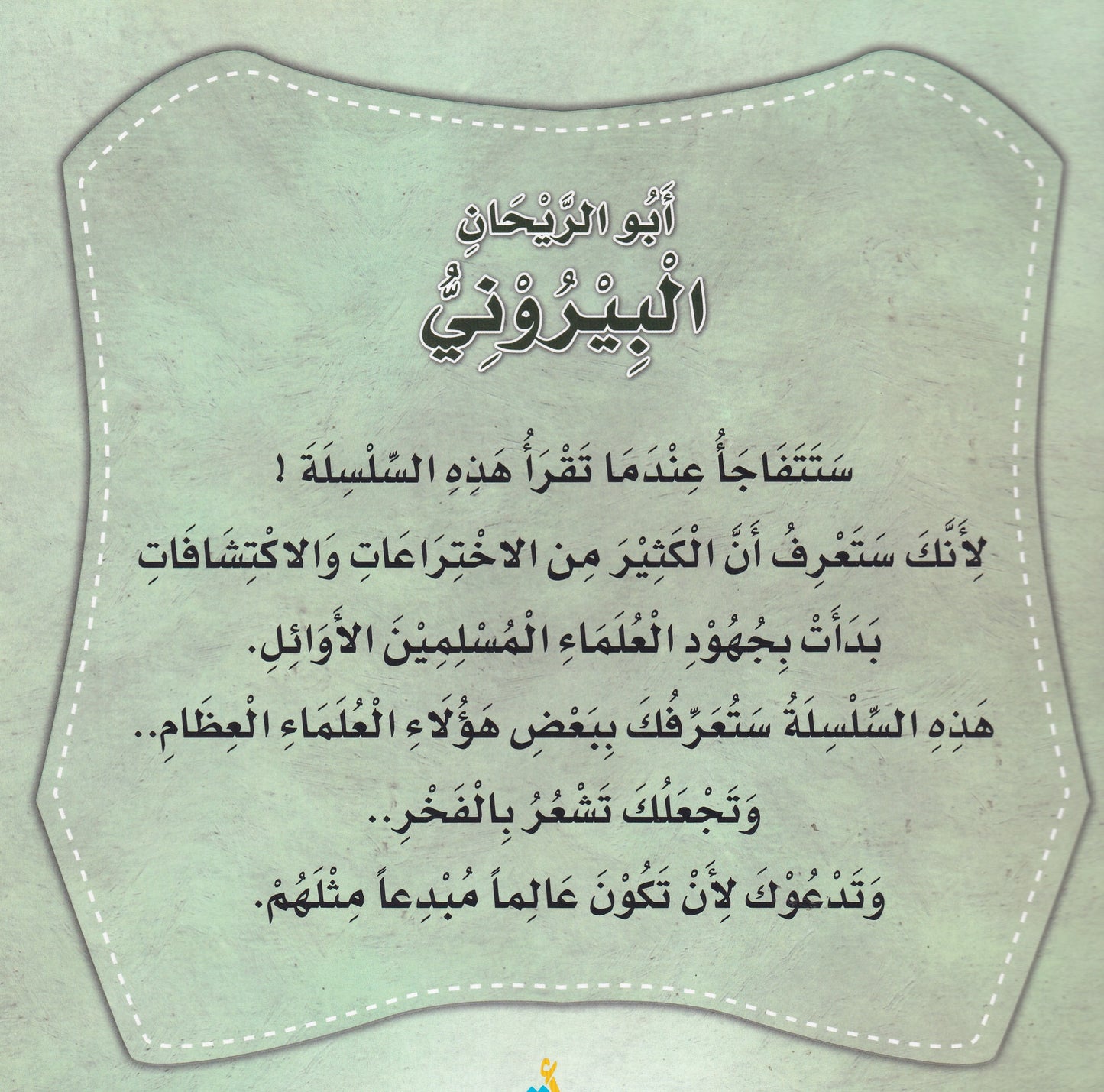 سلسلة علماء المسلمين - أبو الريحان البيروني - باحث في كل العلوم