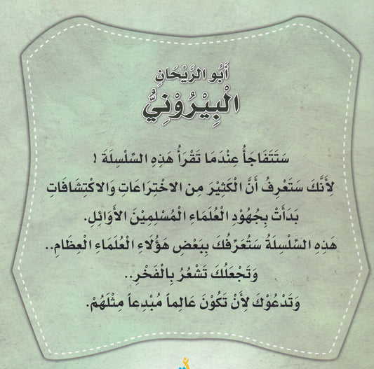 سلسلة علماء المسلمين - أبو الريحان البيروني - باحث في كل العلوم