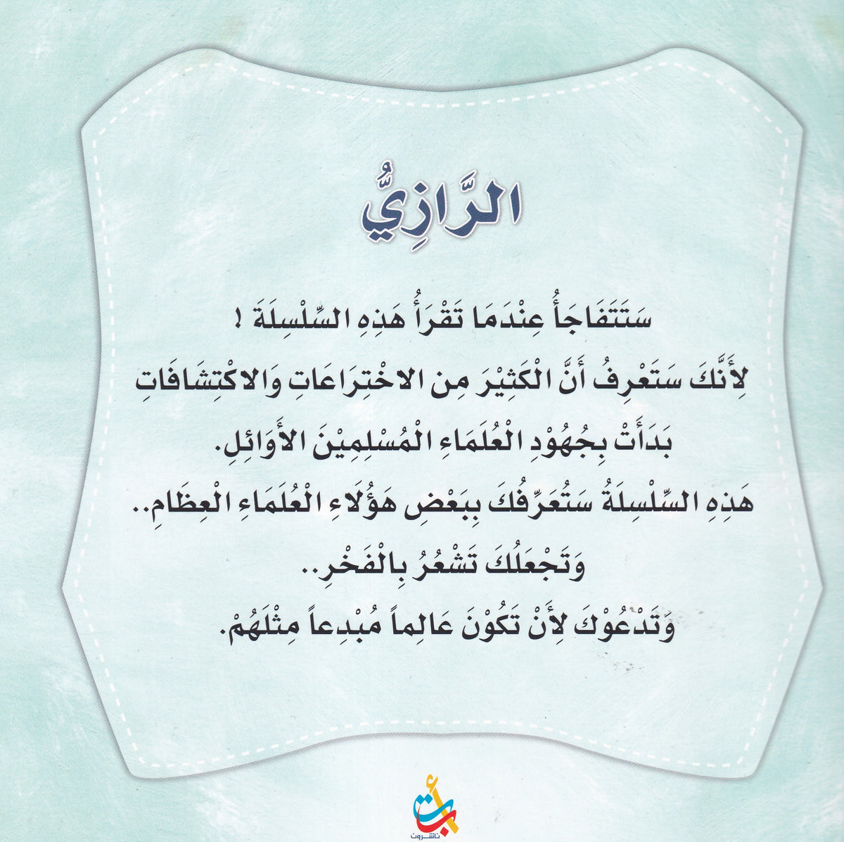 سلسلة علماء المسلمين - الرازي - أبو الطب