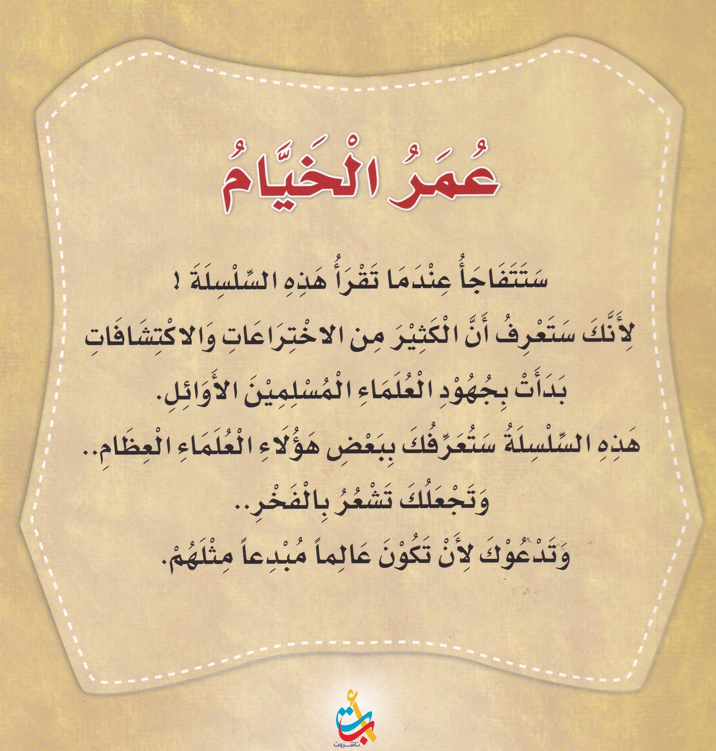 سلسلة علماء المسلمين - عمر الخيام - مبتكر التقويم الشمسي الهجري