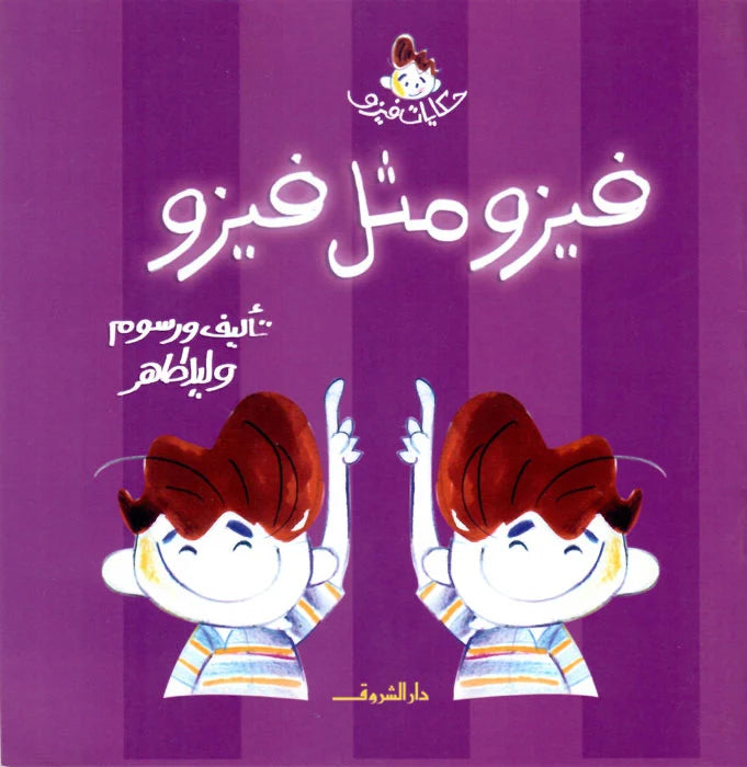 حكايات فيزو - فيزو مثل فيزو