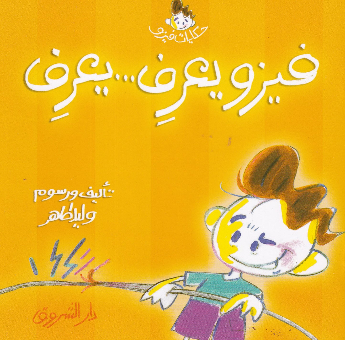 حكايات فيزو - فيزو يعرف....يعرف
