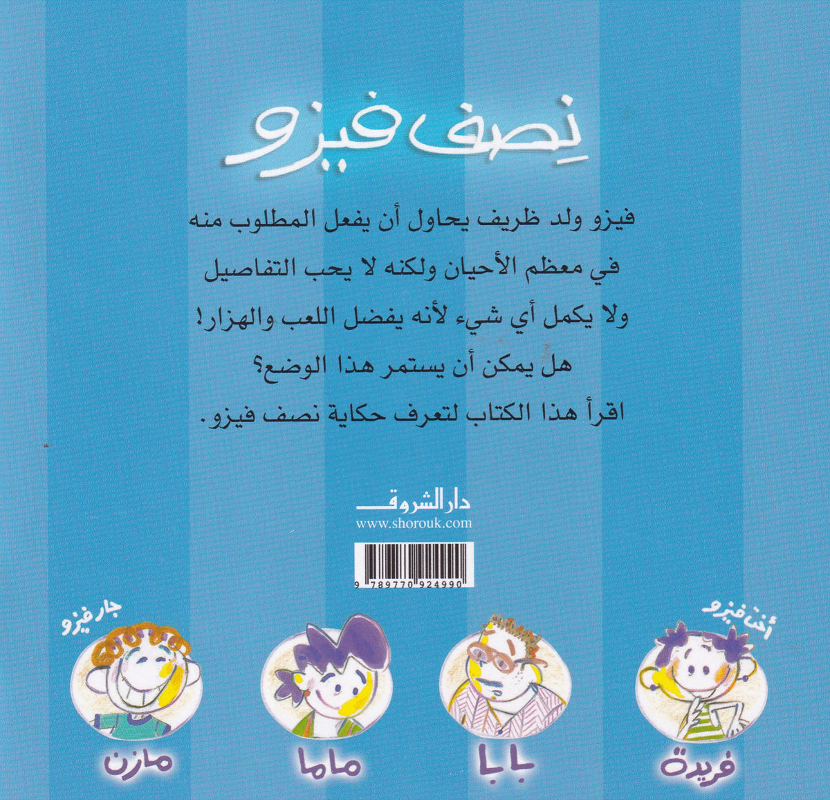 حكايات فيزو - فيزو نصف فيزو