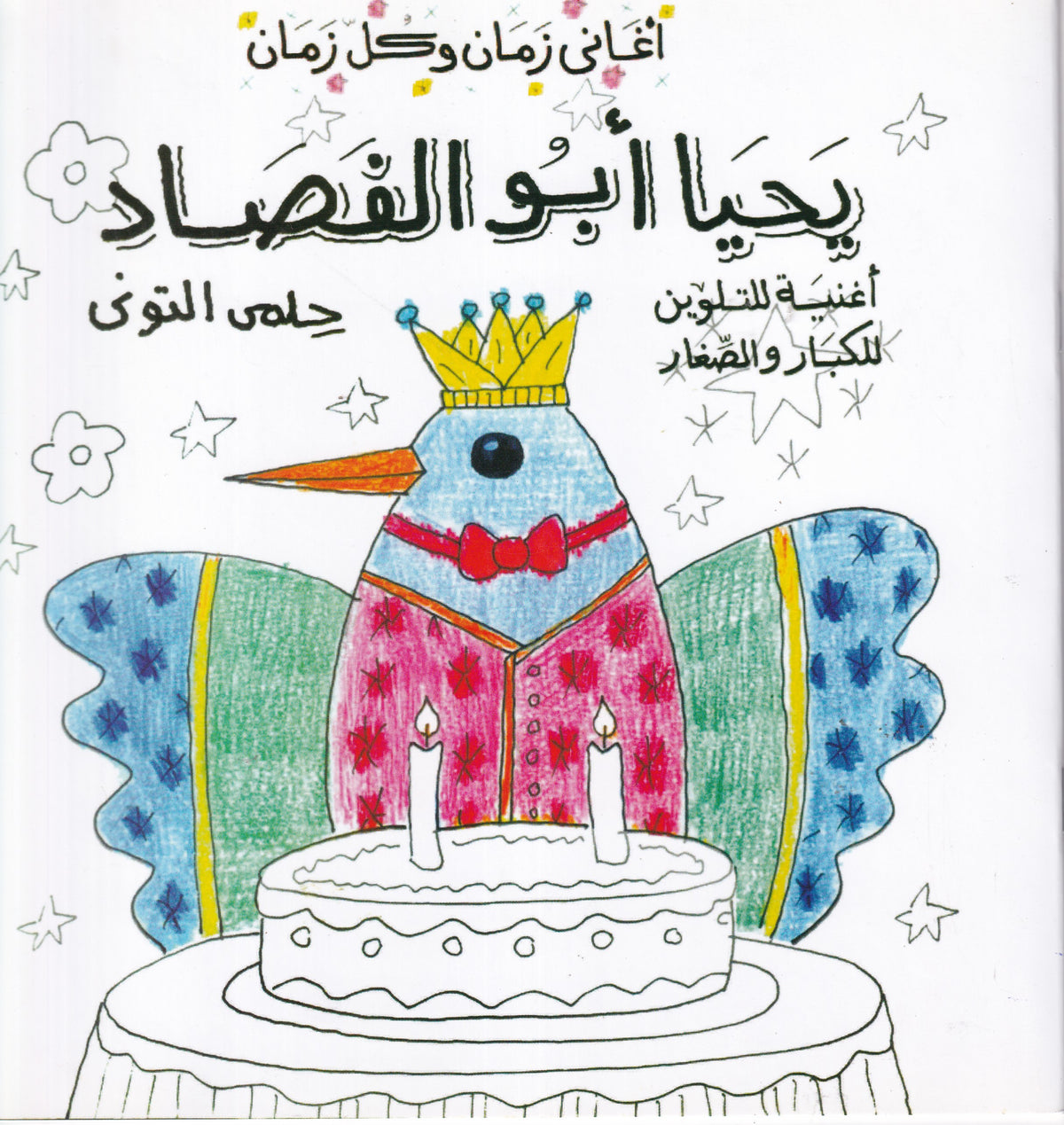 يحيا أبو الفصاد - تلوين