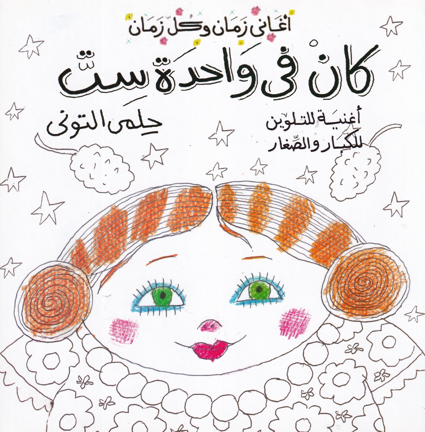كان في واحدة ست - تلوين
