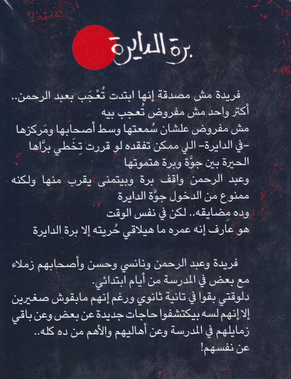 برة الدايرة