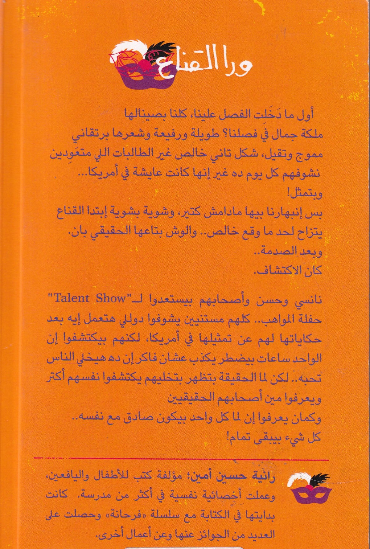 ورا القناع