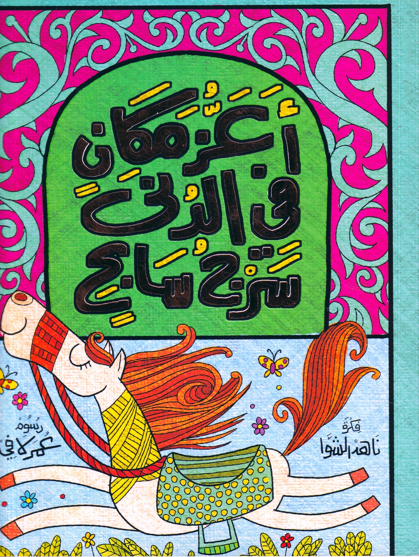أعز مكان في الدنى سرج سابح - تلوين