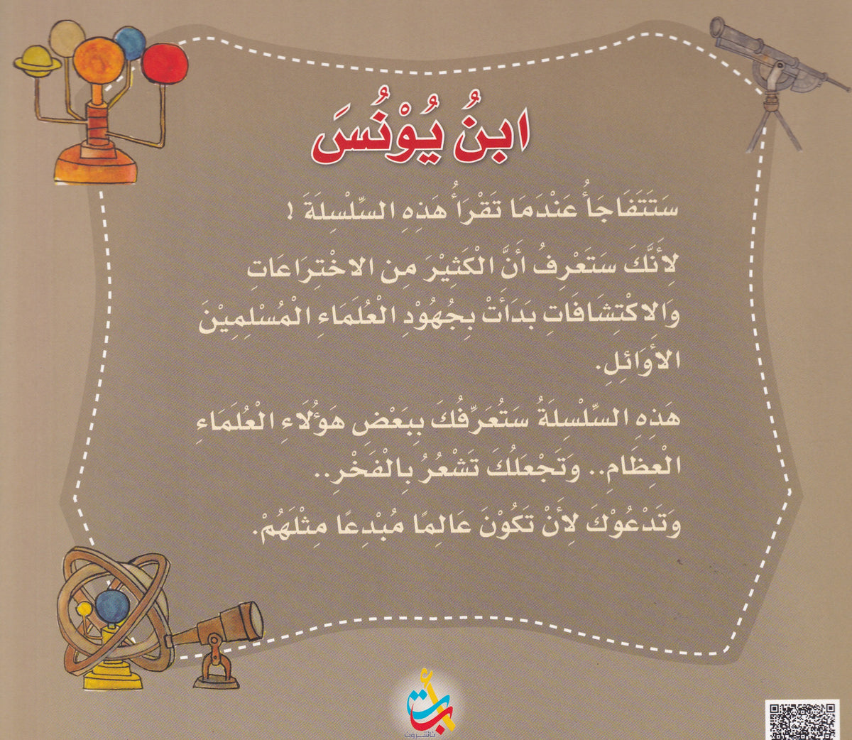 سلسلة علماء المسلمين - ابن يونس - الفلكي