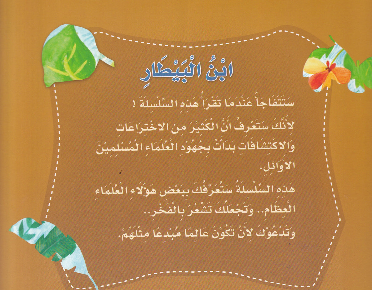 ابن البيطار - النباتي والصيدلاني - س علماء المسلمين - سوفت