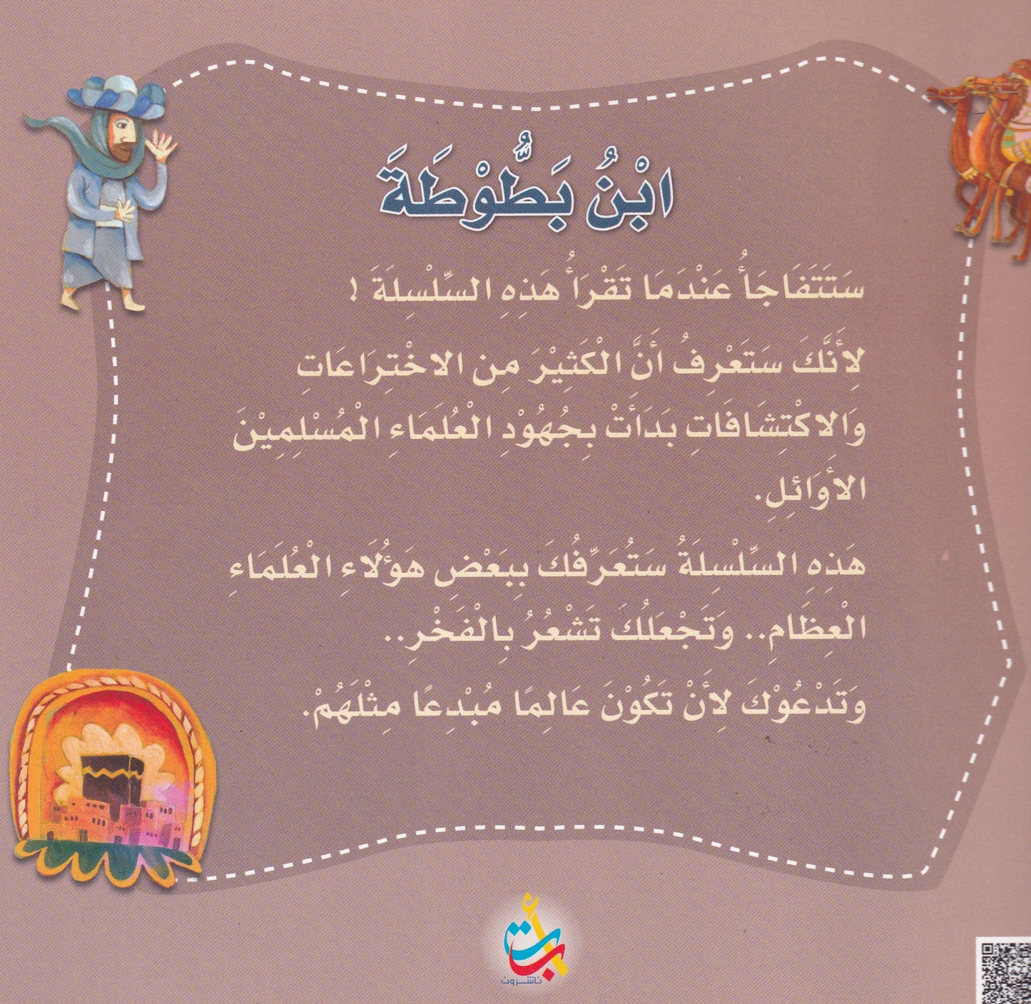 ابن بطوطة - المستكشف - س علماء المسلمين - سوفت