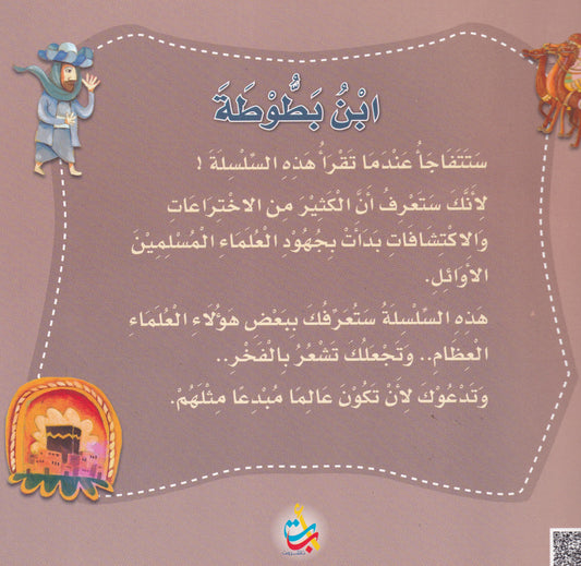 ابن بطوطة - المستكشف - س علماء المسلمين - سوفت
