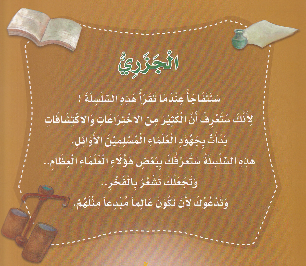 سلسلة علماء المسلمين - الجزري - مخترع آلة رفع الماء