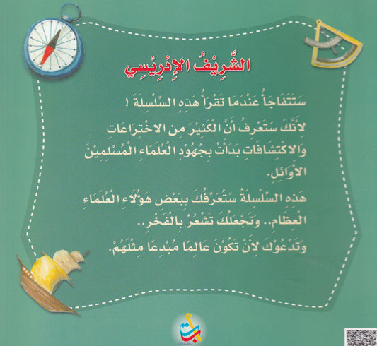 سلسلة علماء المسلمين - الشريف الأدريسي - مخترع مجسم الكرة الأرضية