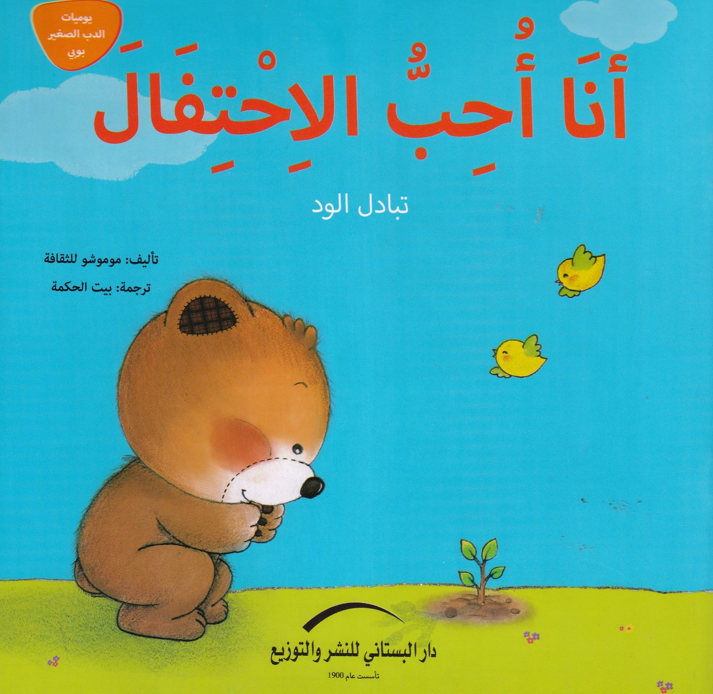 أنا أحب الاحتفال - تبادل الود - سلسلة يوميات الدب الصغير بوبي