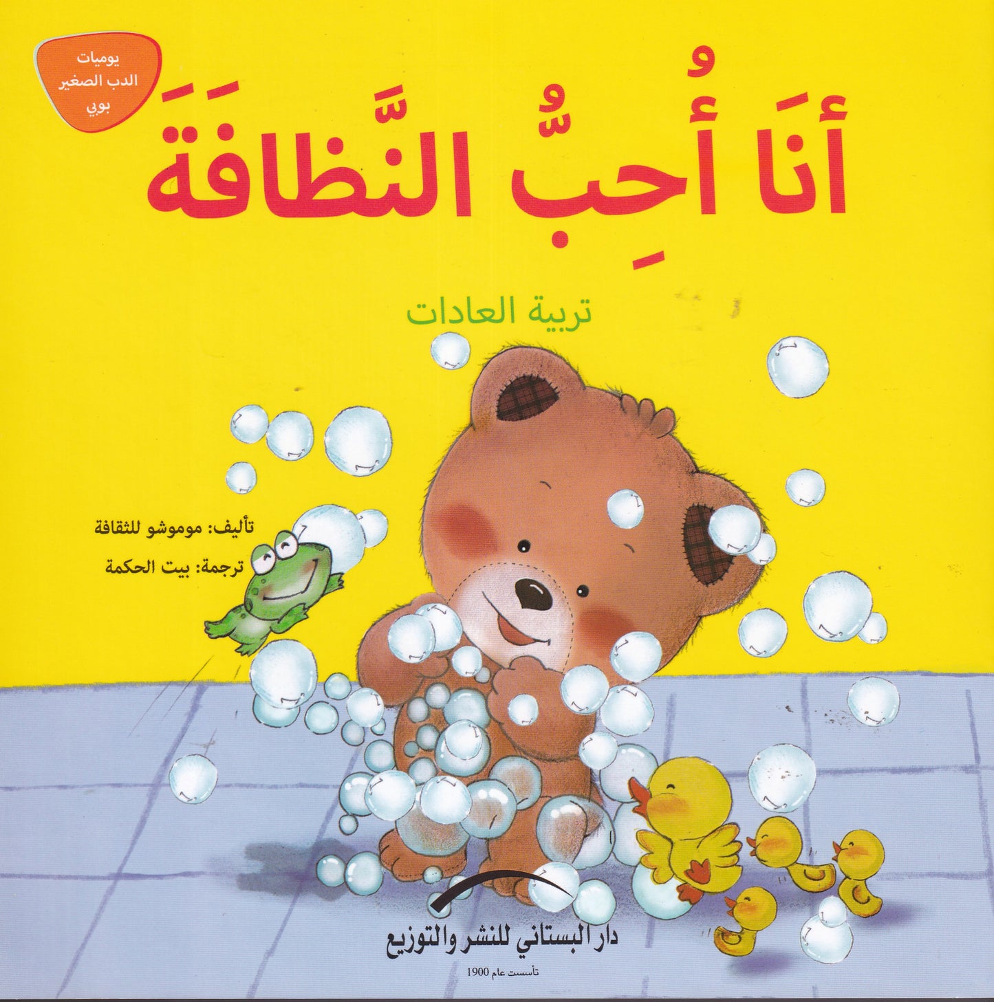 أنا أحب النظافة - تربية العادات - سلسلة يوميات الدب الصغير بوبي