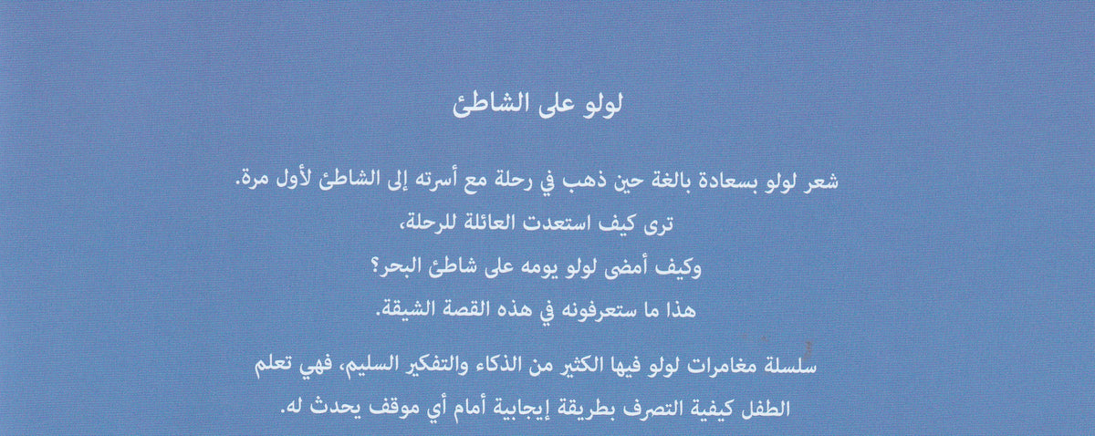 لولو على الشاطئ - سلسلة مغامرات لولو