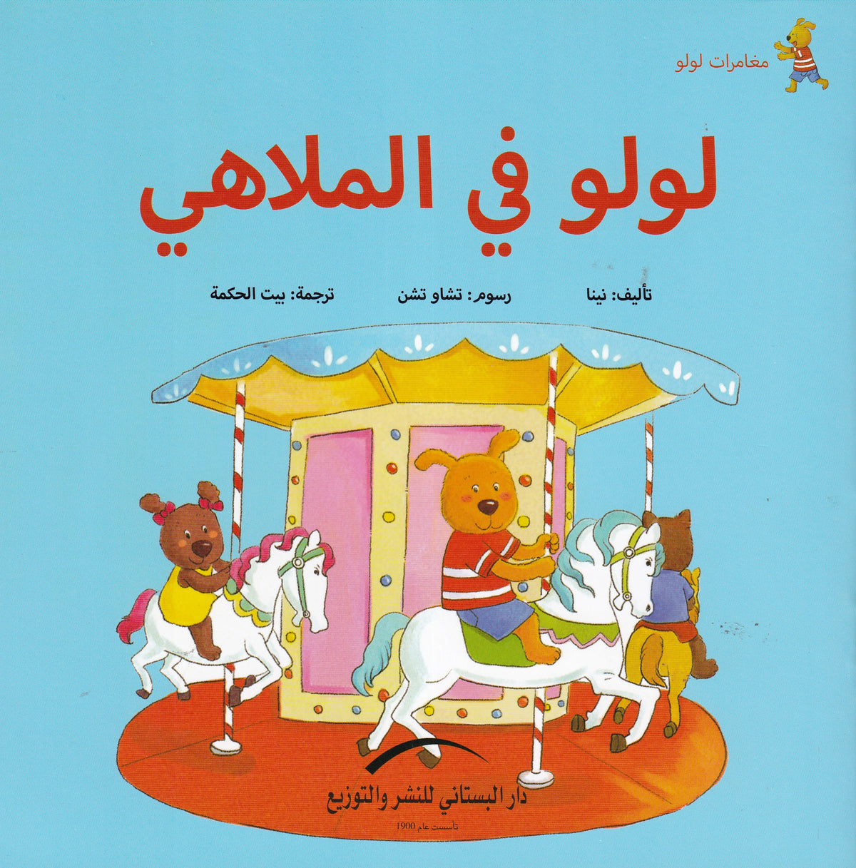 لولو في الملاهي - سلسلة مغامرات لولو