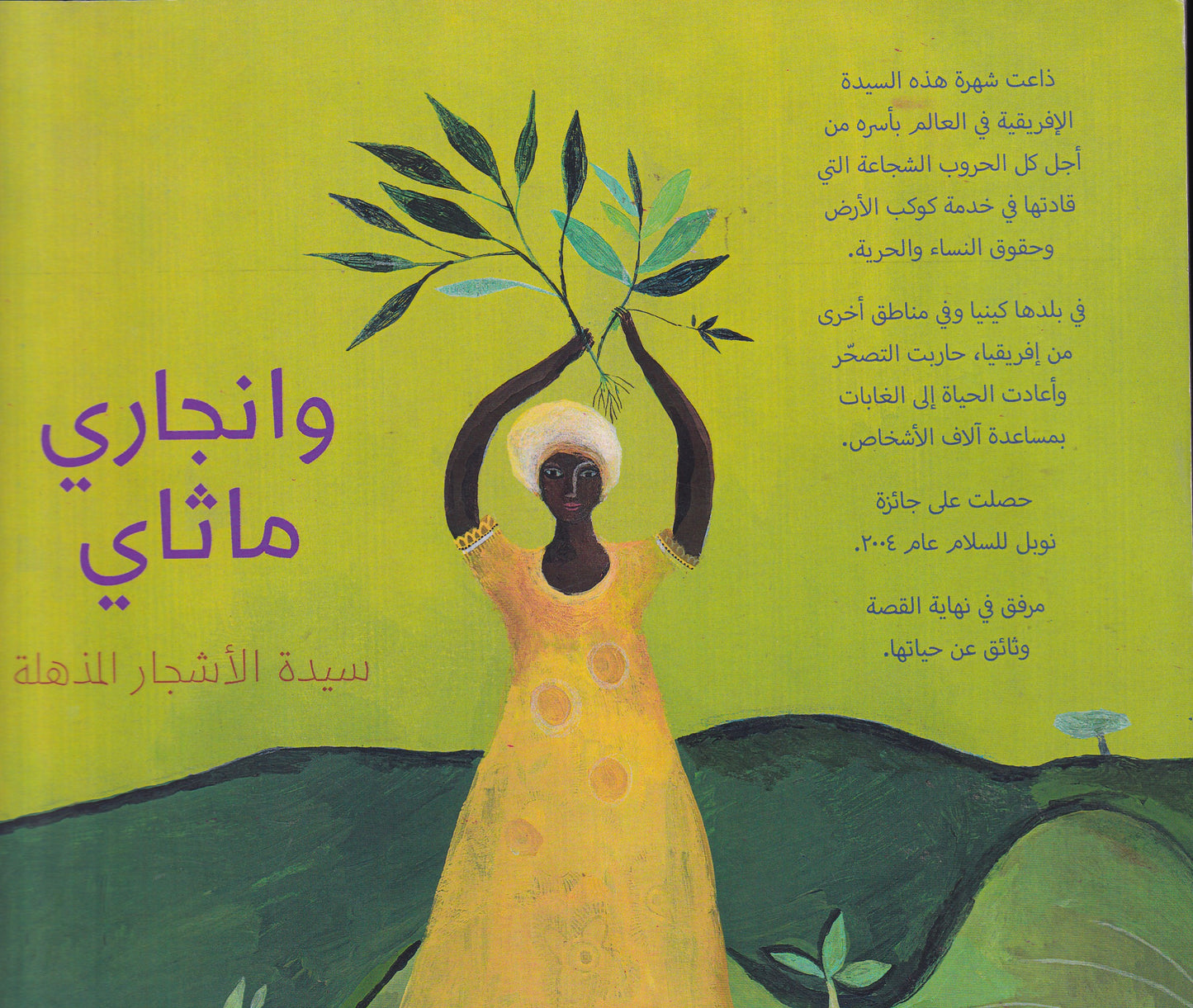 وانجاري ماثاي - سيدة الأشجار المذهلة