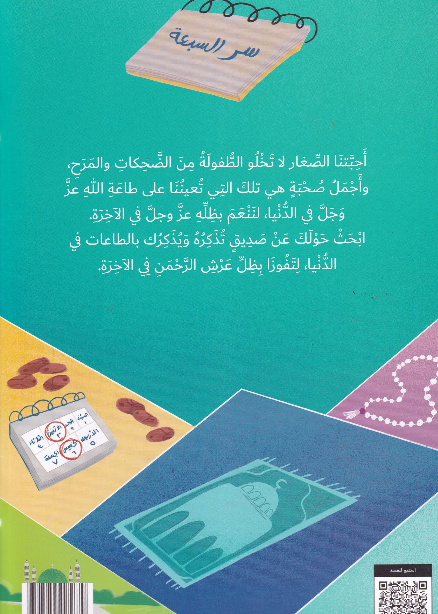 سر السبعة