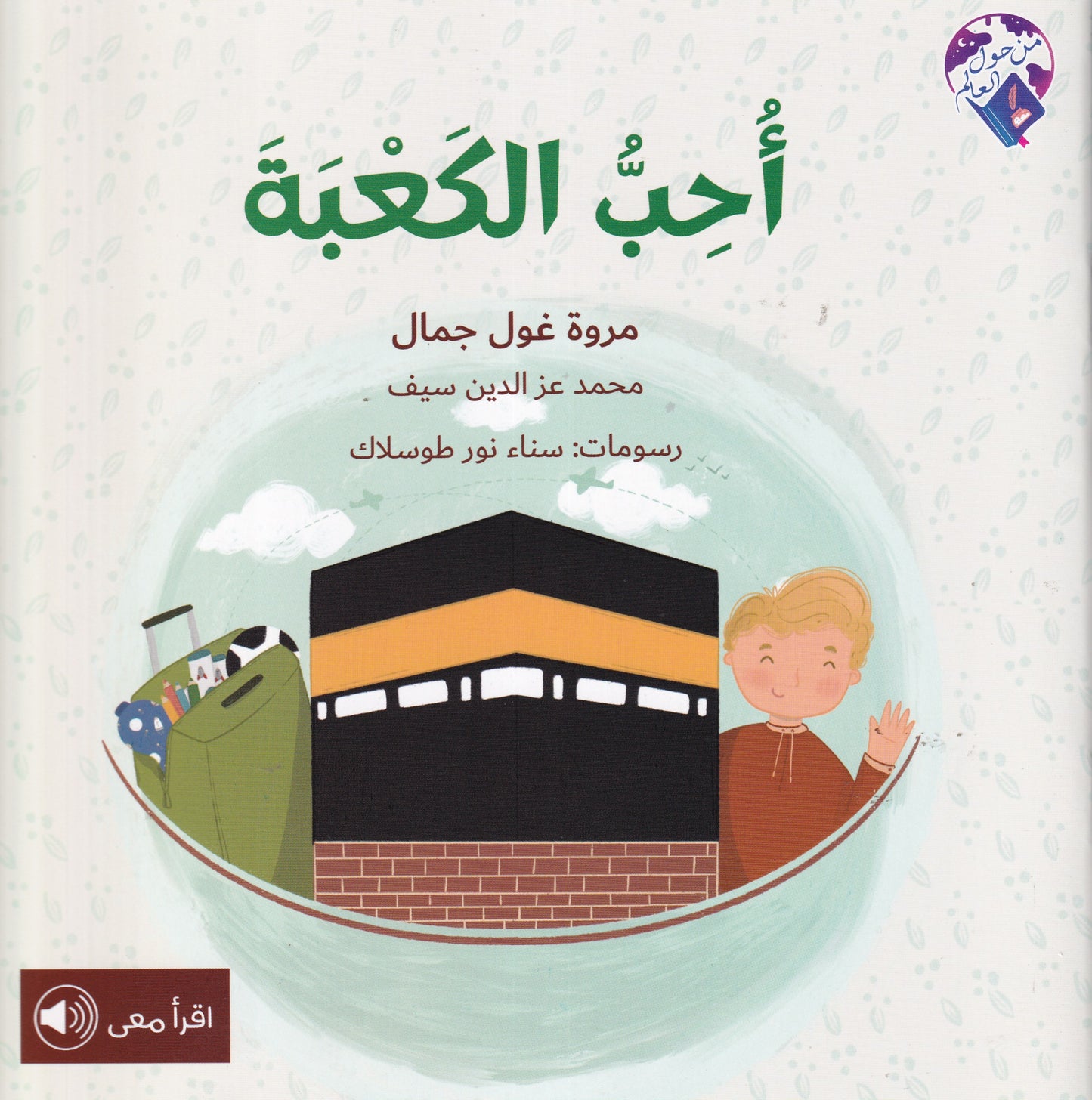 أحب الكعبة - سلسلة من حول العالم