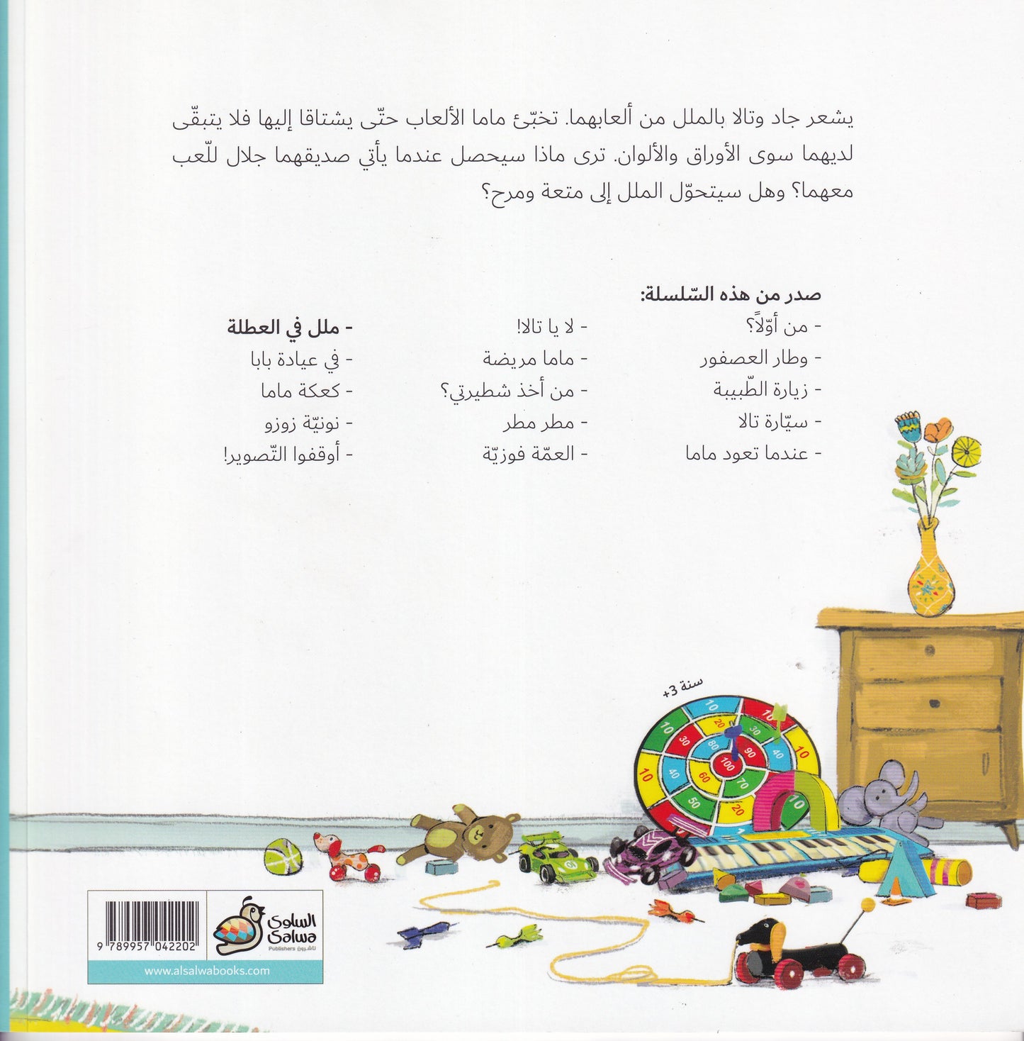ملل في العطلة - سلسلة جاد وتالا