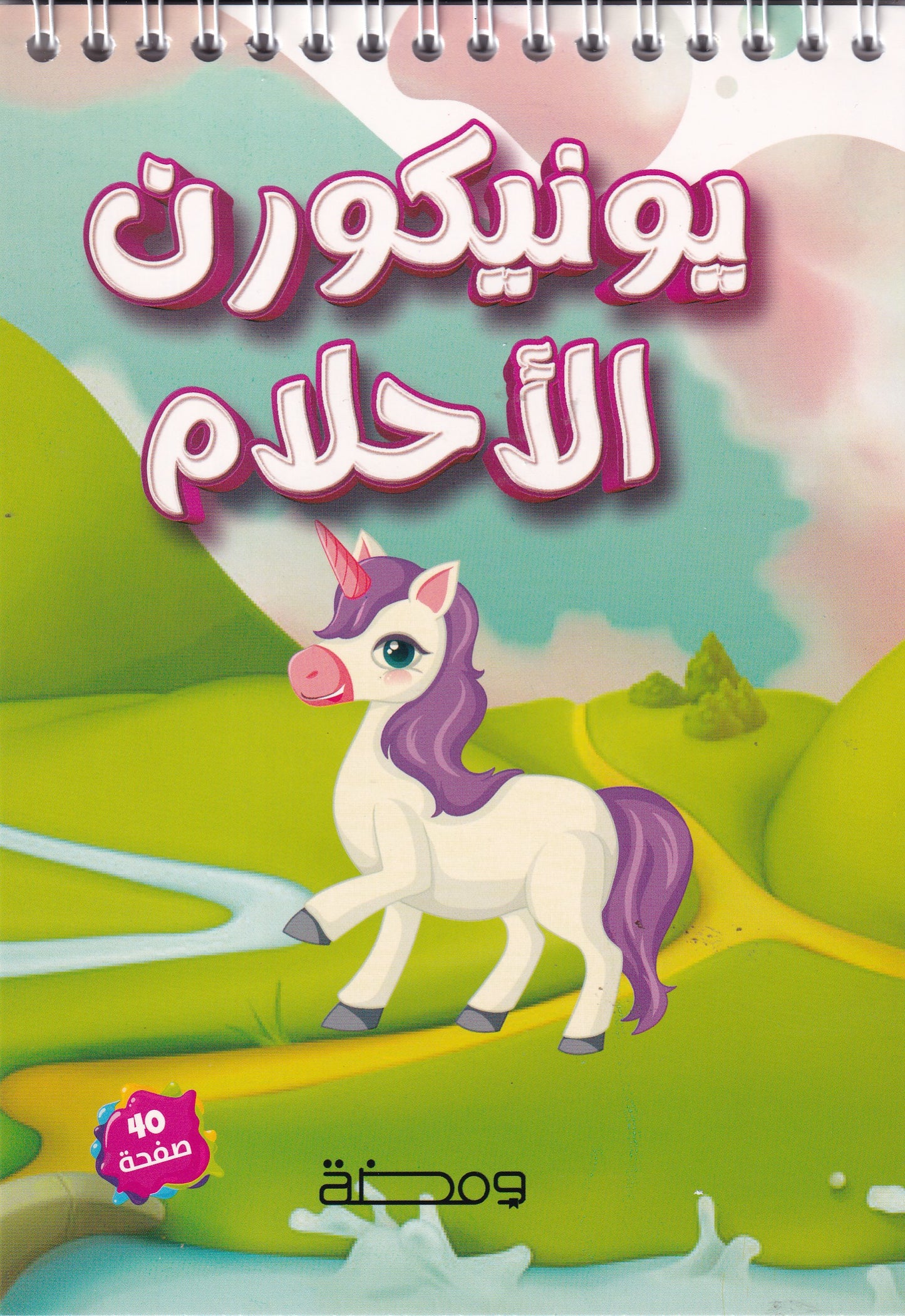 يونيكورن الأحلام - سلسلة لون أحلامك
