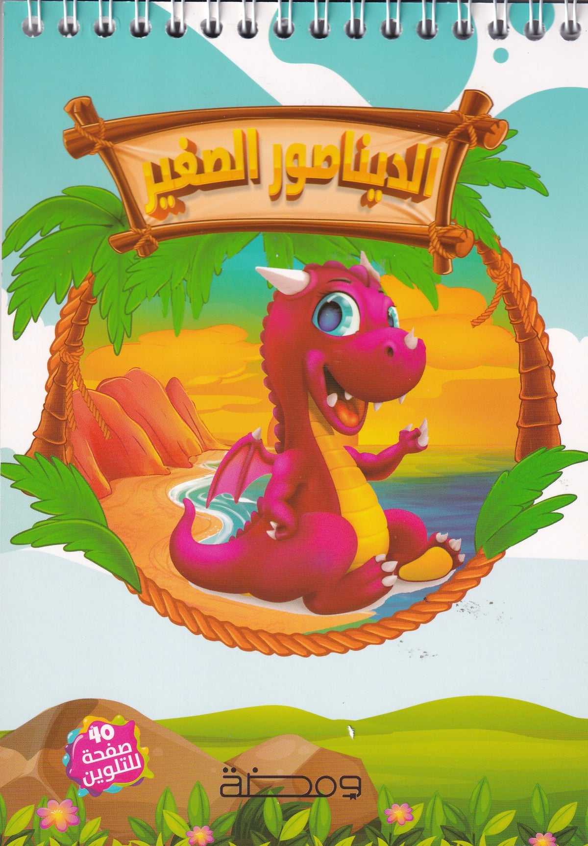 الديناصور الصغير - سلسلة لون أحلامك