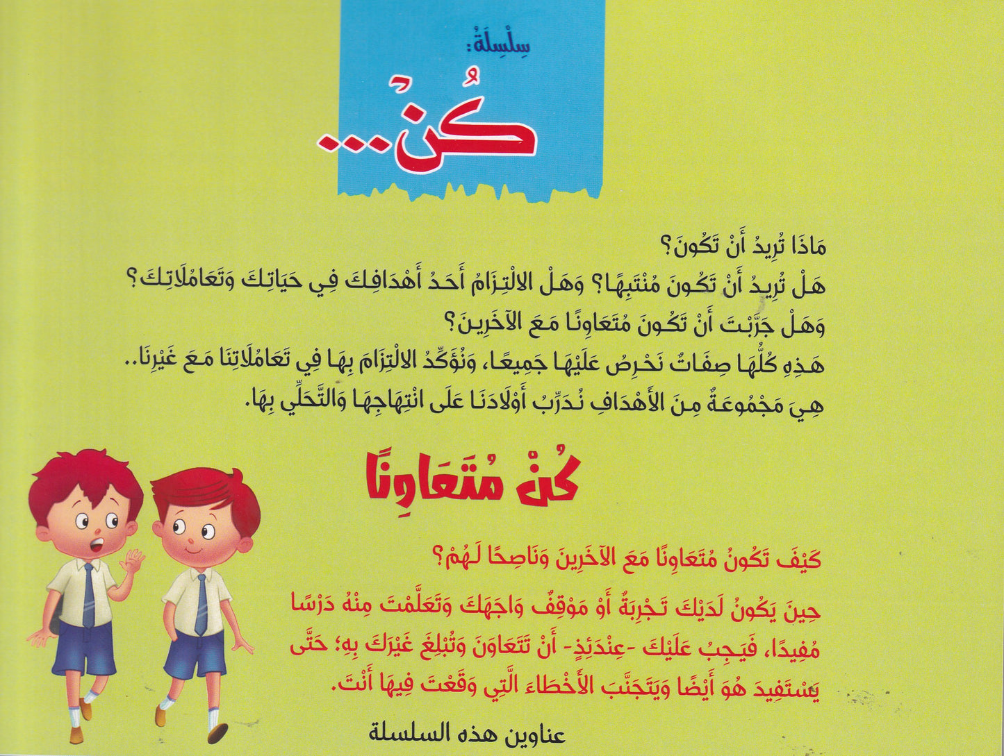 كن متعاوناً - سلسلة كن