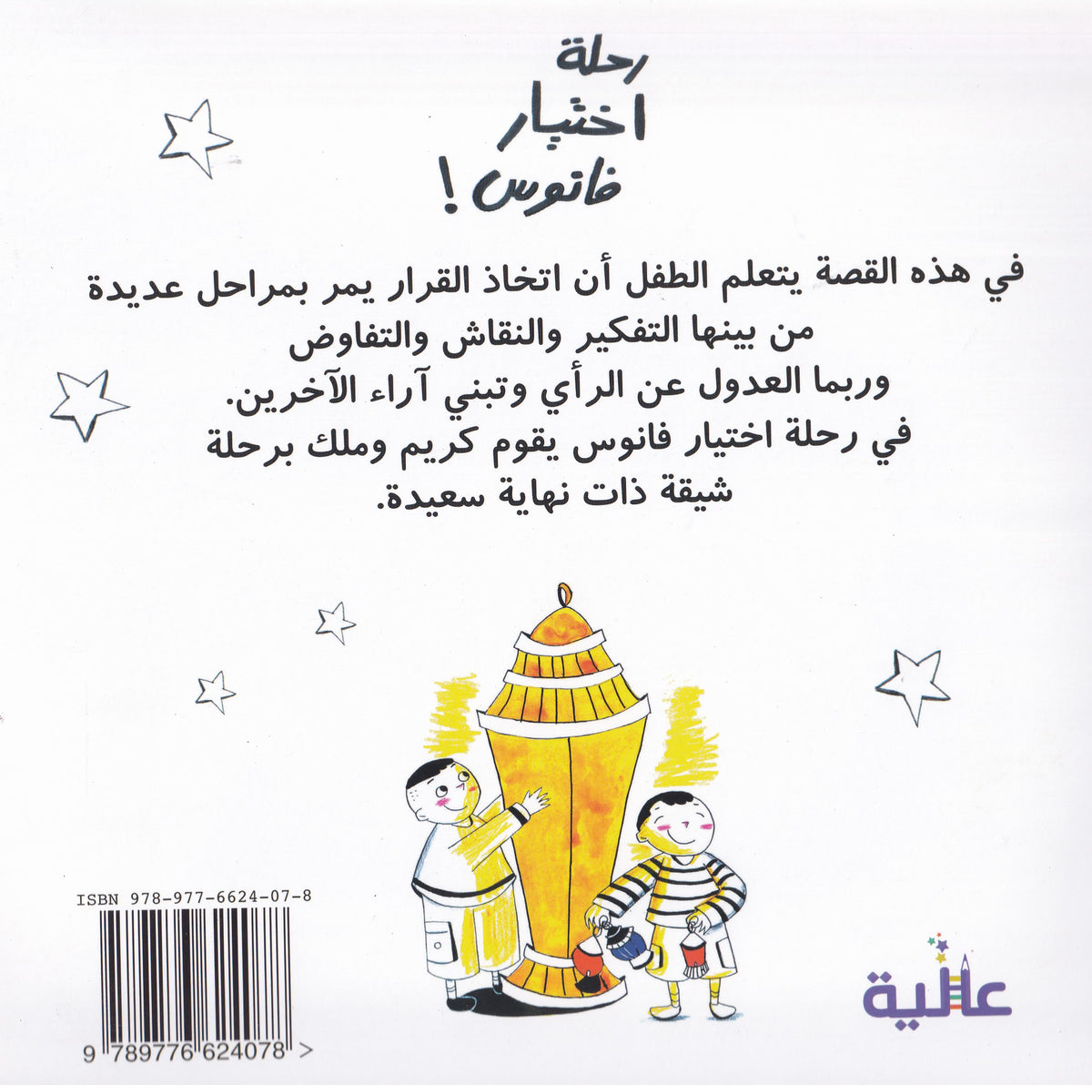رحلة اختيار فانوس
