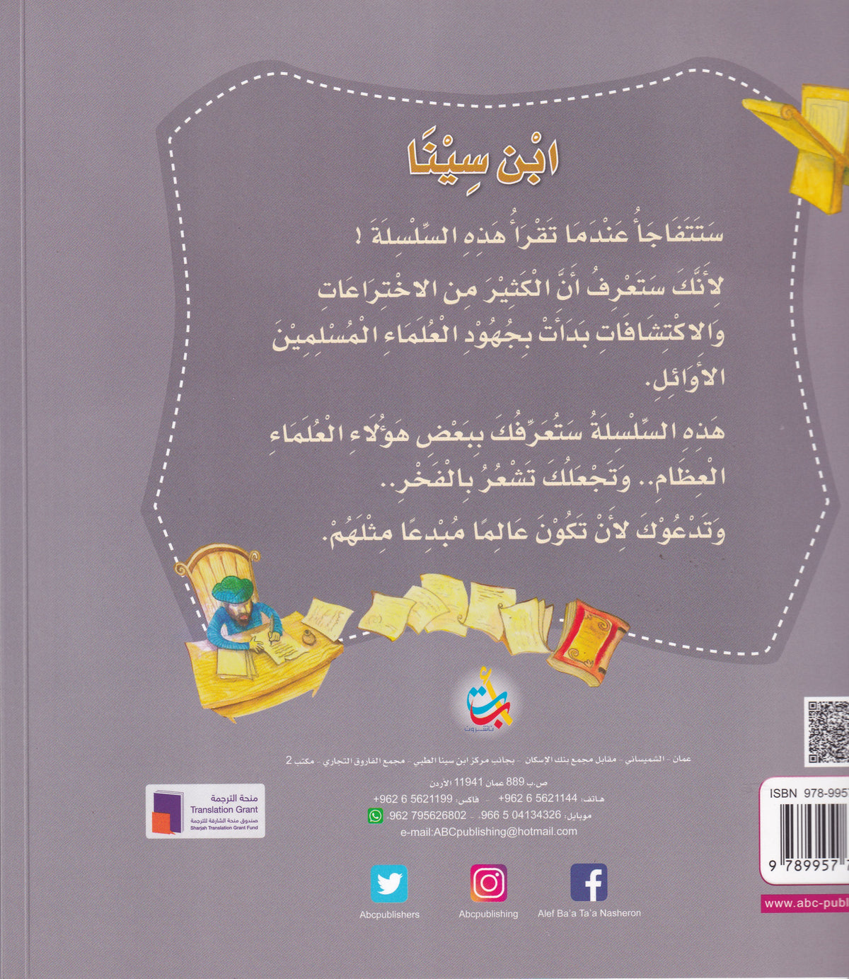 سلسلة علماء المسلمين - ابن سينا - خبير في الطب وعلم التشريح