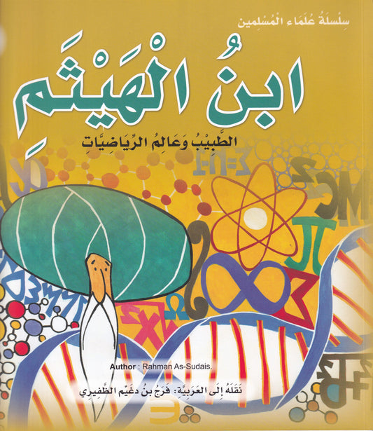 سلسلة علماء المسلمين - ابن الهيثم - الطبيب وعالم الرياضات