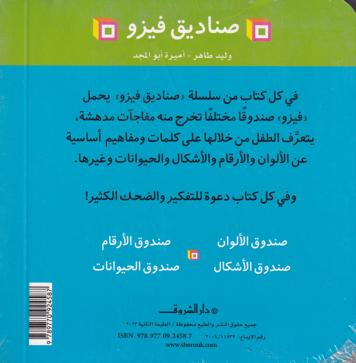 صناديق فيزو! صندوق الأشكال