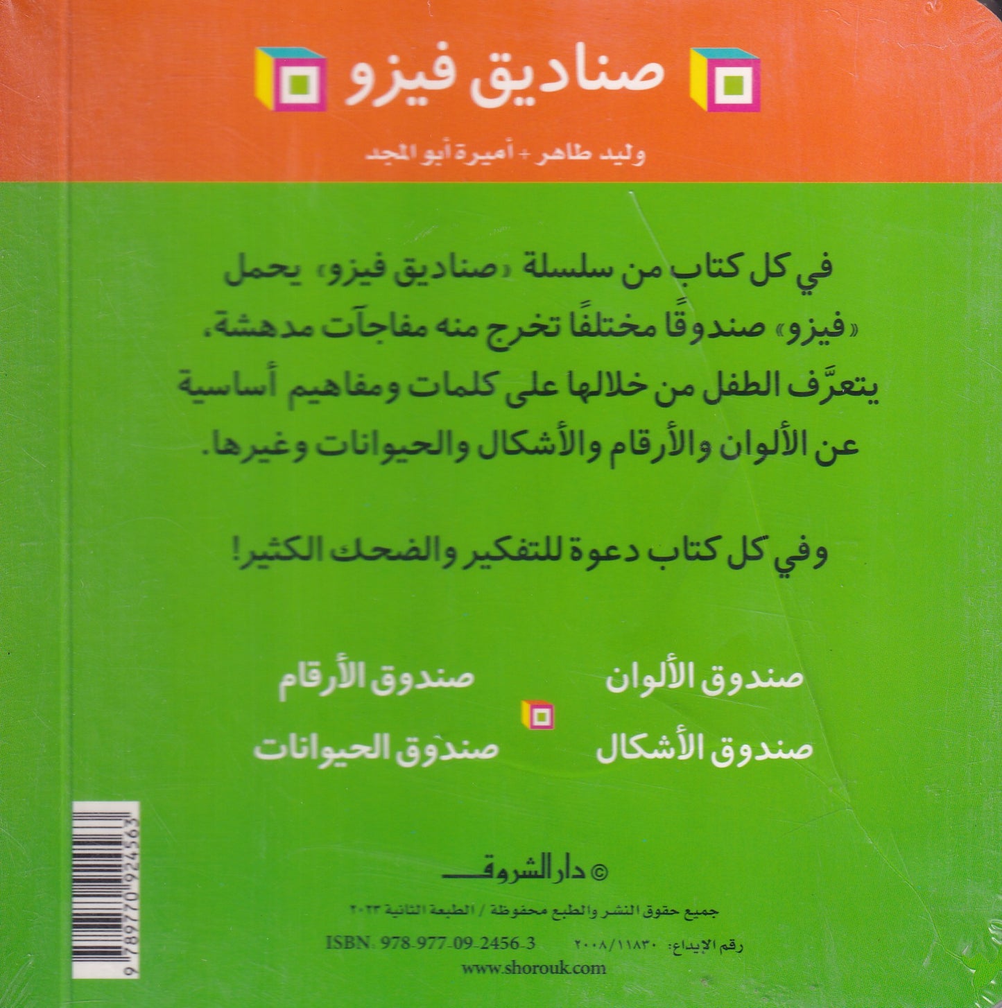 صناديق فيزو! صندوق الأرقام