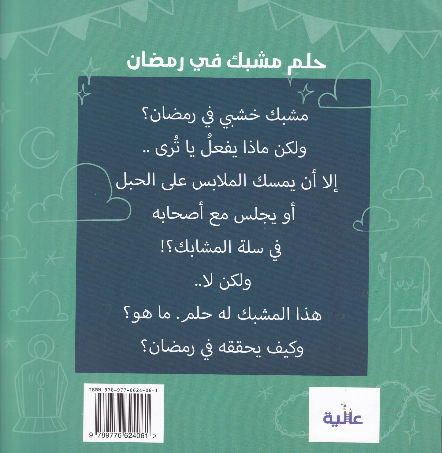 حلم مشبك فى رمضان