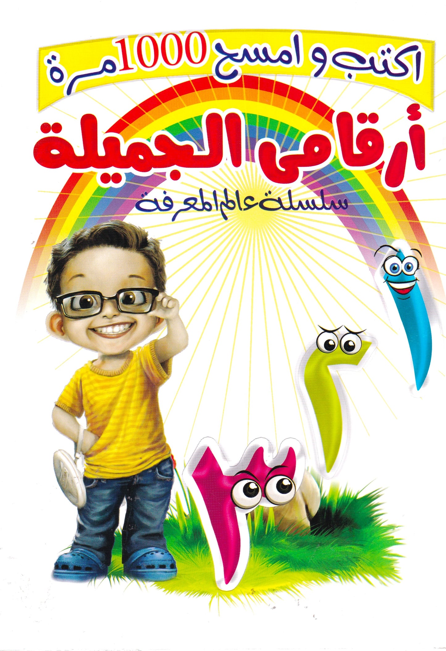 أرقامي الجميلة - اكتب وامسح 1000 مرة - سلسلة عالم المعارف