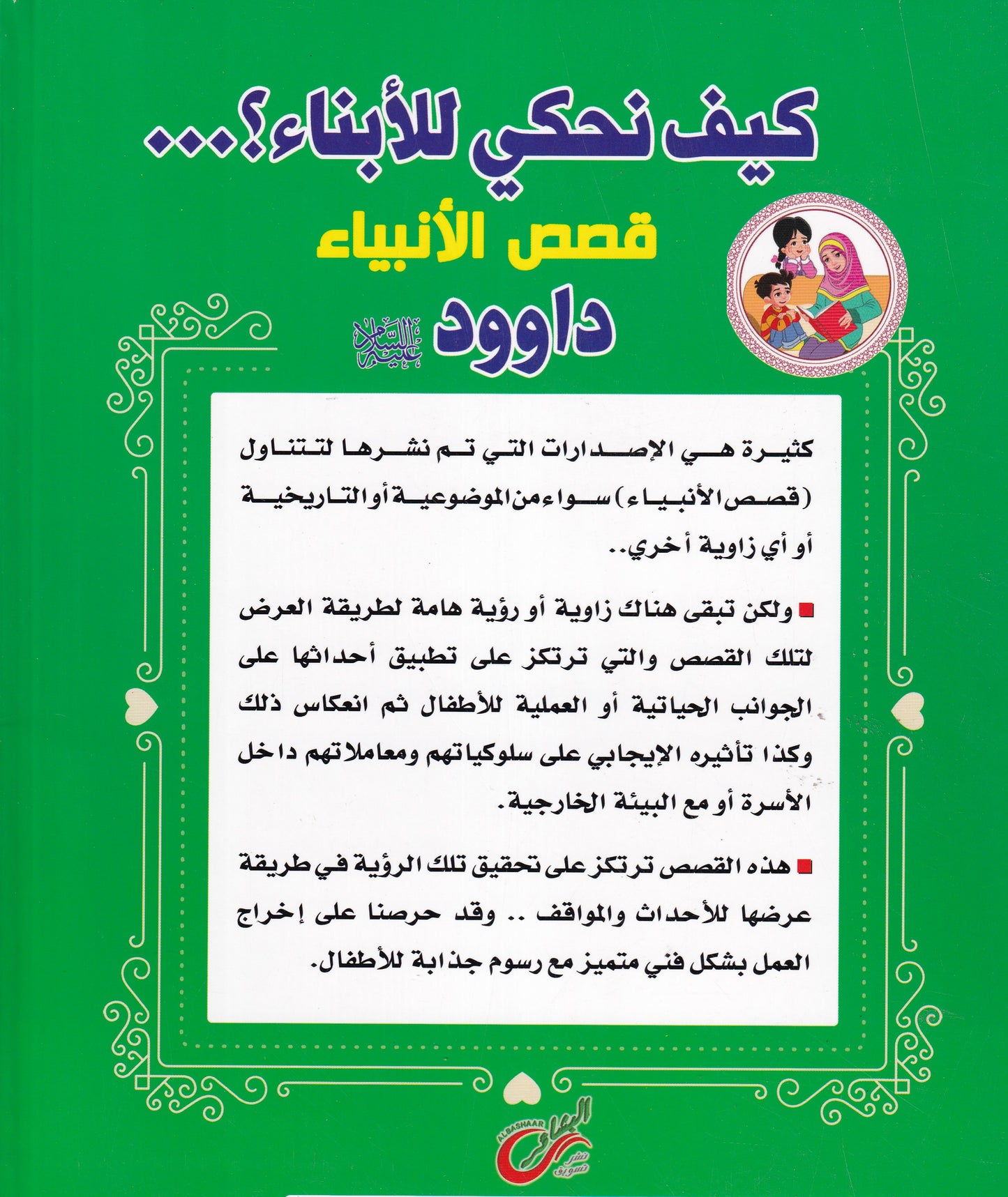 قصص الأنبياء داوود عليه السلام - كيف نحكي للأبناء؟