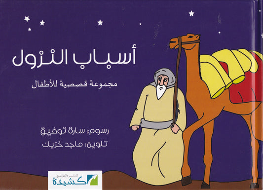 أسباب النزول مجموعة قصصية للأطفال