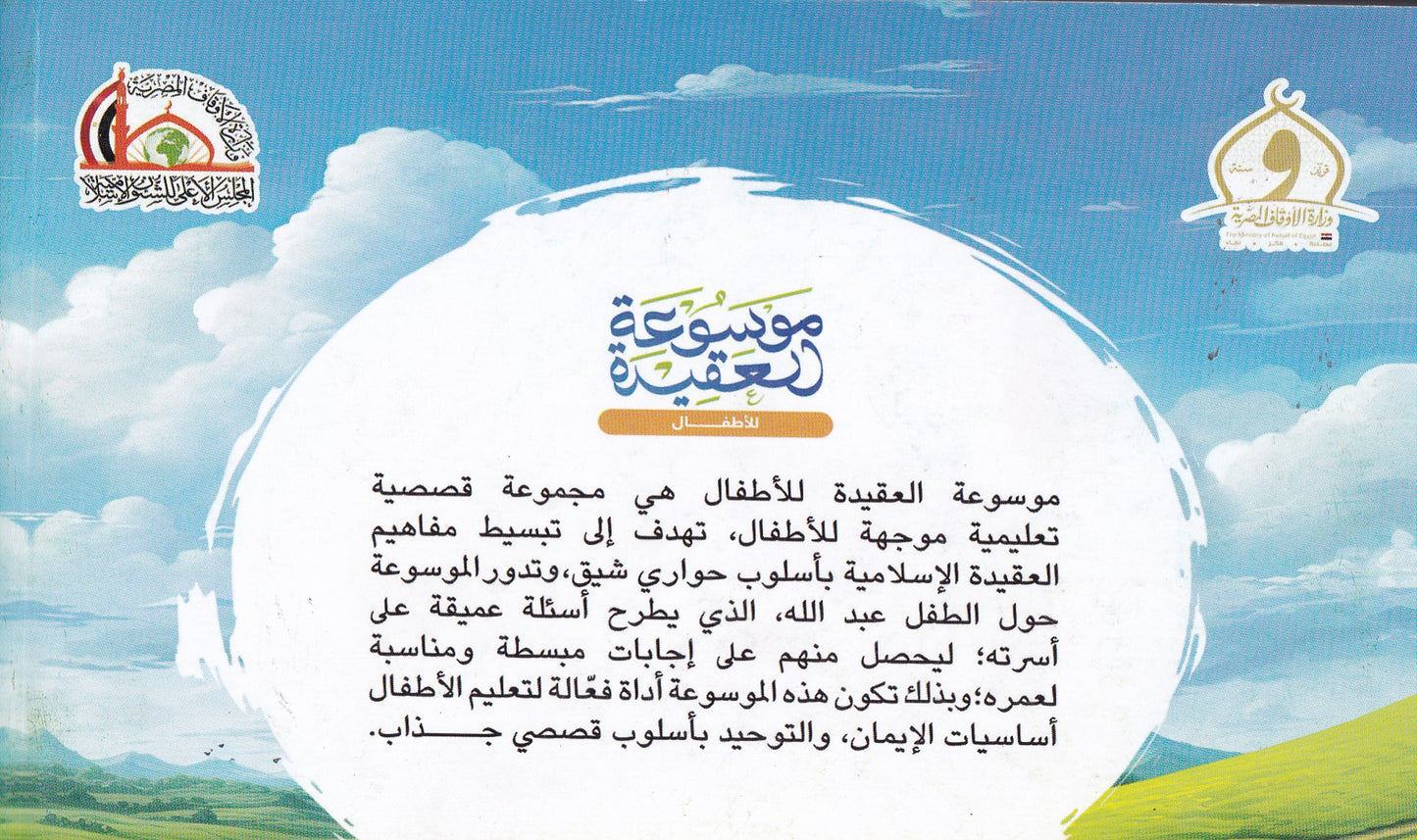 موسوعة العقيدة للأطفال