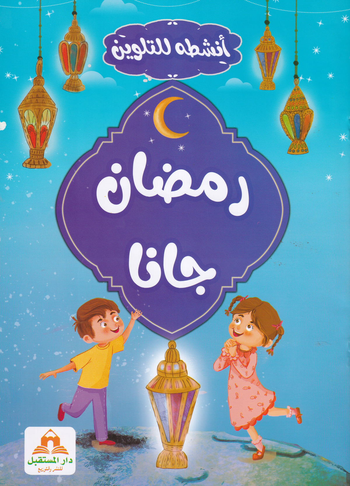 أنشطة للتلوين - رمضان جانا