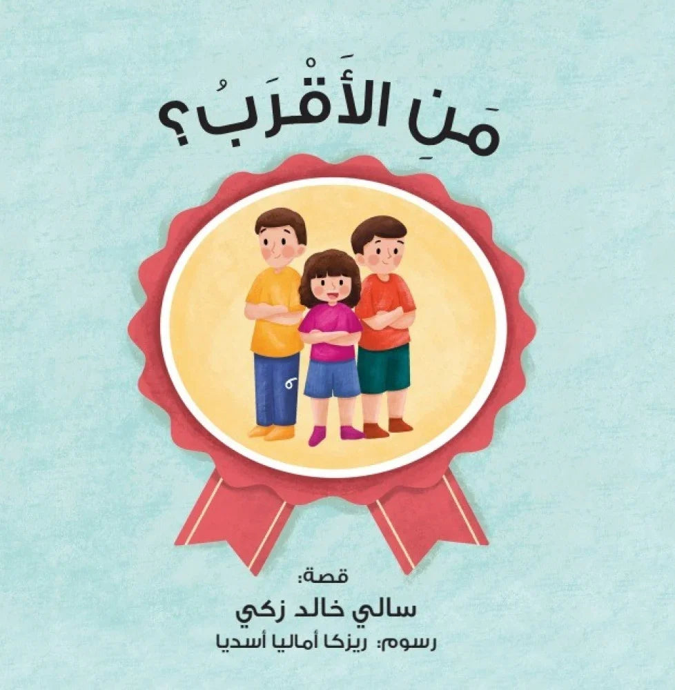 من الأقرب؟