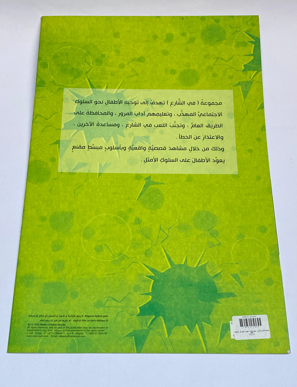 مجموعة في الشارع - يزن يلعب! - تجنب اللعب في الطرقات