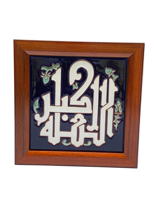 برواز سيراميك خط عربي مقاس 15*15