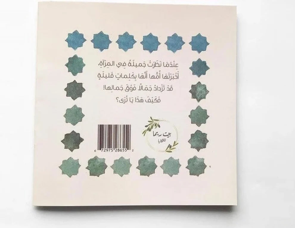 جميلة والمرآة