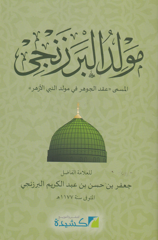 مولد البرزنجى المسمى عقد الجوهر في مولد النبي الأزهر