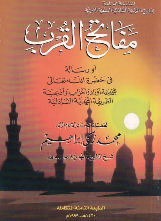 مفاتح القرب أو رسالة في حضرة الله تعالى مجموعة أوراد وأحزاب وأدعية