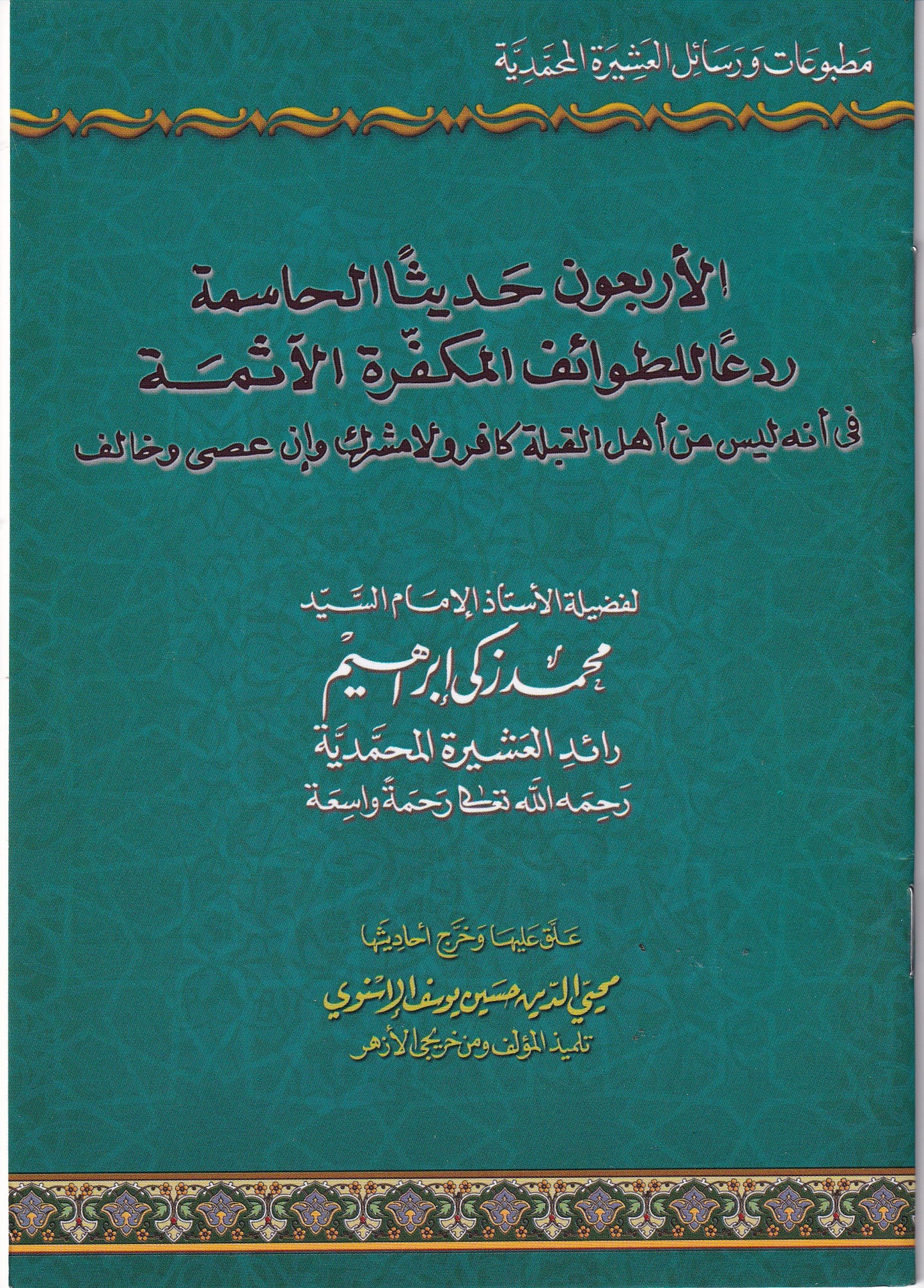 الأربعون حديثا الحاسمة ردعا للطوائف المكفرة الآثمة