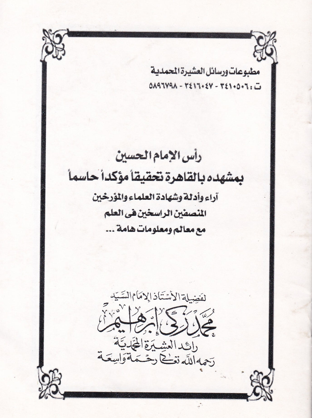 ًرأس الإمام الحسين بمشهده بالقاهرة تحقيقاً مؤكدا حاسما