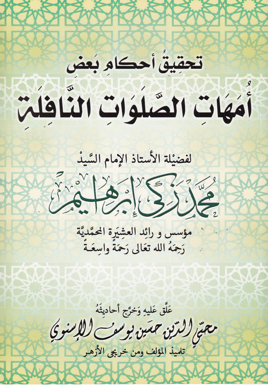 تحقيق أحكام بعض أمهات الصلوات النافلة