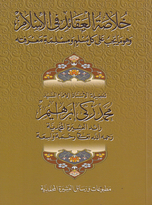 خلاصة العقائد فى الأسلام وهو ما يجب على كل مسلم ومسلمة معرفته
